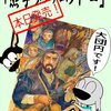 「羆撃ちのサムライ４」刊行！