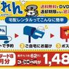 宅配レンタル ぽすれん なんと1枚あたり62円でDVDレンタル！