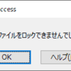 2021年12月に突然、共有フォルダで使用しているAccess ファイルを複数人で開けなくなった件