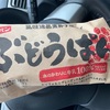 今まで50個は食べてきた、フジパンぶどうぱん