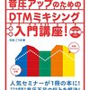 『音圧アップのためのDTMミキシング入門講座！』を読みました。