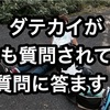 【自己満足100%】ダテカイが誰にも質問されてない質問に気持ちよく答えます！