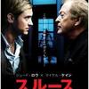 「スルース」（2007）の巻