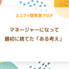 マネージャーになって最初に捨てた「ある考え」