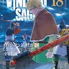 いかん。この展開はツボ過ぎる…。『ヴィンランド・サガ18」