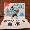 衣327-1ポストカード「ガンバレ日本」