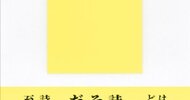 もっと「わからない」を大切にしたいと思えた一冊『今を生きるための現代詩』