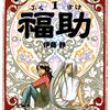 マンガ『福助 1』 伊藤静 著 講談社