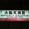 JR東西線　大阪天満宮駅