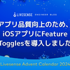 アプリ品質向上のため、iOSアプリにFeature Togglesを導入しました