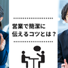 営業で簡潔に伝えるコツとは？話し方を変えて成約率を劇的アップ！