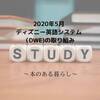 【2020年5月】ディズニー英語システム（DWE)の取り組み