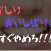 歯ぎしり・食いしばり癖はすぐにやめるべき！悪影響が多い！