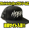 【HIDEUP】ロゴデザインがオシャレな帽子「フラットメッシュキャップストリームロゴ」通販サイト入荷！