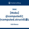 【Mobx】@computedと@computed.structの違い