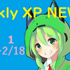 WEEKLY XP  vol.1【2月11日～18日までのXPまとめ】