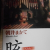 朝井まかて『眩（くらら）』を読む。