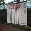 福岡道雄　つくらない彫刻家展　at 国立国際美術館