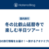 冬の比叡山延暦寺で楽しむ半日ツアー！