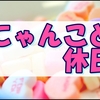 のんびり過ごす私の休日のオトモはやっぱりにゃんこなのでした。