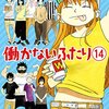 【働かないふたり】飯塚っちが登場する回まとめる。