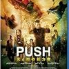 　PUSH 光と闇の能力者 [Blu-ray]