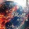 「天冥の標」とは一体何だったのか