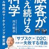 『顧客が増え続ける』科学　デジタル時代のマーケティング新定跡