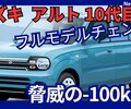 【スズキ新型アルト】フルモデルチェンジ「車重-100kgで500kg台!」2027年10代目発売！