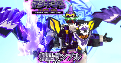 【本日受注締切！】SMP 魔神合体マジキング＜シャドウバージョン＞&魔法陣オプションパーツセット