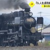『ＳＬ人吉』蒸気機関車誕生１００年