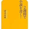 小説を書きたいあなたにオススメ　２週間チャレンジ！