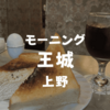 【上野モーニング】「珈琲王城」満席の店内で超厚切りトースト朝ごはんを優雅にいただきました