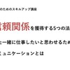 【20代のためのスキルアップ講座】信頼関係を獲得する5つの法則！また一緒に仕事したいと思わせるためのコミュニケーションとは