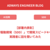 【部署内表彰】「仕様書駆動開発（SDD）」で開発スピード4〜5倍！？実践者に話を聞いてみた