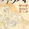 「ファウスト 第2部」