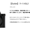 ライカオンラインストアにて、Leica SL2のアウトレット品が販売中。