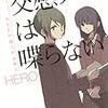 交感ノートは喋らない HERO個人作品集２ / HERO