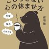 こじらせない心の休ませ方【ひらめのすすめ】