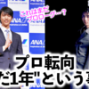 「これはまだプロローグ…？」羽生さんがプロ転向"まだ1年"という事実に驚愕‼︎