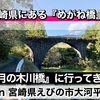 【宮崎県】えびの市にある"めがね橋"こと『月の木川橋』へ行ってきた。