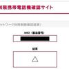 絶対解決！ドコモのIMEI（製造番号）のネットワーク利用制限確認結果を△から○にする方法