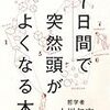 書籍『7日間で突然頭がよくなる本』3日目