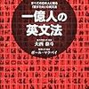 すべての日本人に贈る「話すため」の英文法