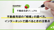 不動産売却の「相場」の調べ方。インターネットで調べるときの注意点/不動産売却マニュアル#3