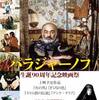 映画日記3月30日・31日/最後の民族地方主義ソヴィエト映画監督セルゲイ・パラジャーノフ(1924-1990)作品(後)