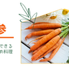 人参を大量消費したい＆レンジで作るレシピ 栄養たっぷり