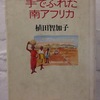 アフリカ本感想（６）『手でふれた南アフリカ』