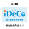 401K 確定拠出年金制度とは