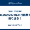 Nostrの2023年の投稿数を振り返る！